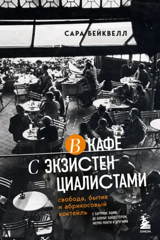 Обложка книги «В кафе с экзистенциалистами. Свобода, бытие и абрикосовый коктейль»
