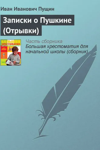 Обложка книги «Записки о Пушкине (Отрывки)»