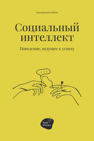 Обложка книги «Социальный интеллект. Поведение, ведущее к успеху»