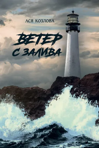 Обложка книги «Ветер с залива»