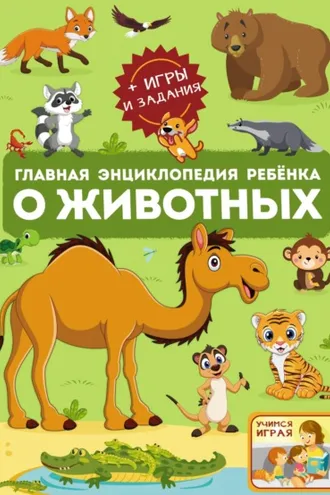 Обложка книги «Главная энциклопедия ребёнка о животных»