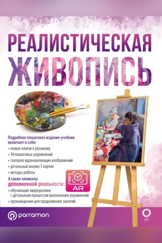 Обложка книги «Реалистическая живопись. С дополненной реальностью»