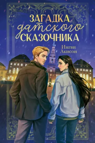 Обложка книги «Загадка датского сказочника»