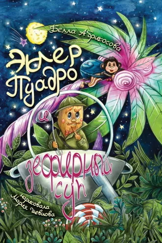 Обложка книги «Эклер Пуадро и зефирный суп»