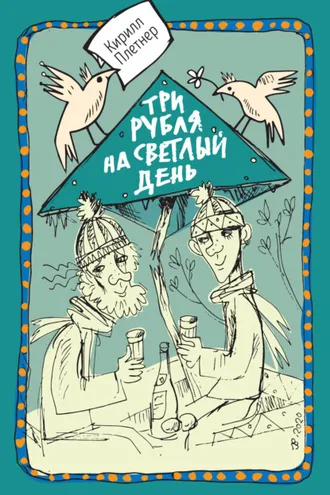 Обложка книги «Три рубля на светлый день»
