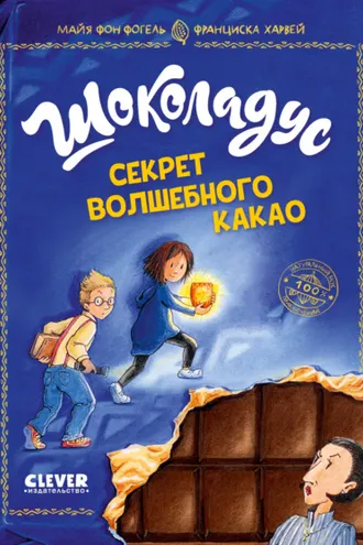 Обложка книги «Шоколадус. Секрет волшебного какао»
