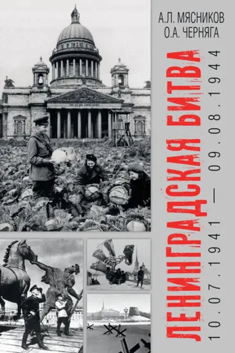 Обложка книги «Ленинградская битва. 10.07.1941 – 09.08.1944»