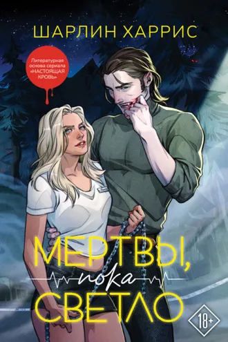 Обложка книги «Мертвы, пока светло»