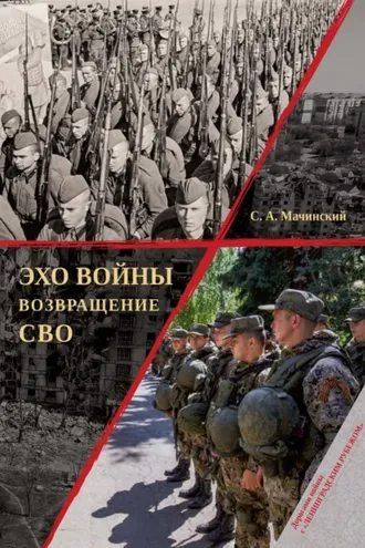 Обложка книги «Эхо войны. Возвращение. СВО»