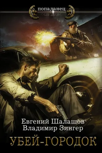 Обложка книги «Убей-городок»