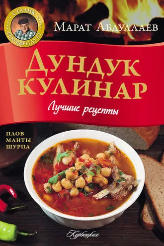 Обложка книги «Дундук кулинар. Лучшие рецепты»