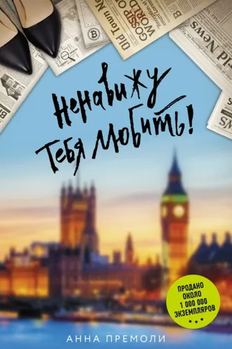 Обложка книги «Ненавижу тебя любить!»