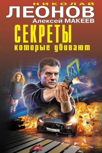 Обложка книги «Секреты, которые убивают»
