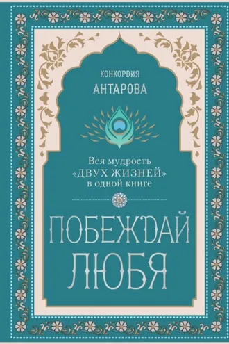 Обложка книги «Побеждай любя. Вся мудрость «Двух жизней» в одной книге»
