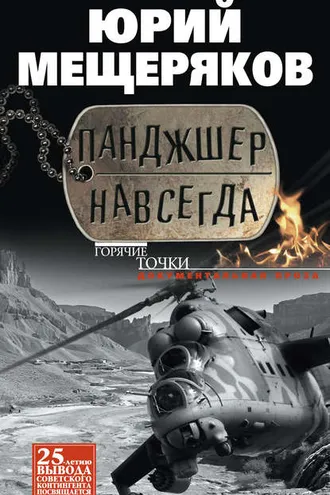 Обложка книги «Панджшер навсегда (сборник)»