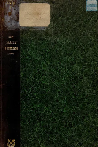 Обложка книги «Бой «Варяга» у Чемульпо 27-го января 1904 года»