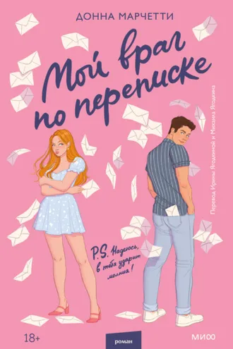 Обложка книги «Мой враг по переписке»