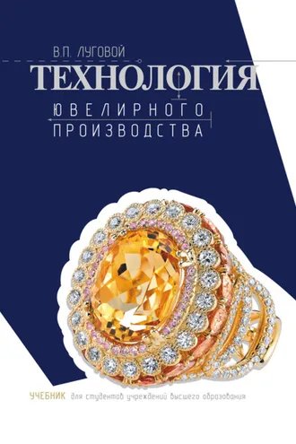 Обложка книги «Технология ювелирного производства»
