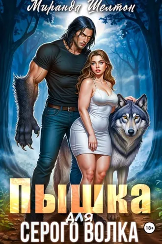 Обложка книги «Пышка для серого волка»