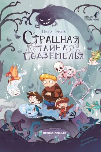 Обложка книги «Страшная тайна подземелья»
