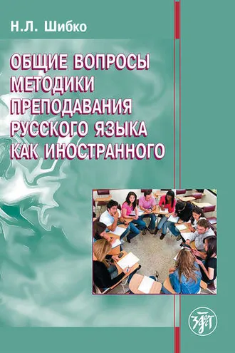 Обложка книги «Общие вопросы методики преподавания русского языка как иностранного»