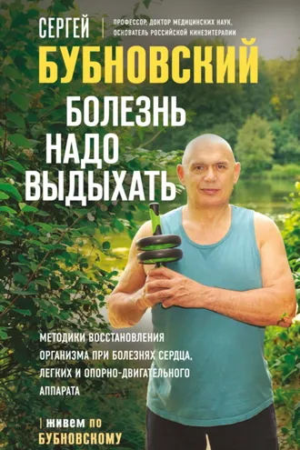Обложка книги «Болезнь надо выдыхать. Методики восстановления организма при болезнях сердца, легких и опорно-двигательного аппарата»