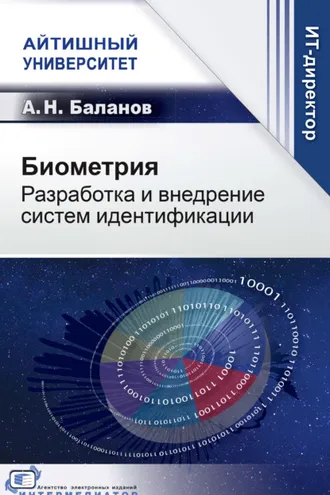 Обложка книги «Биометрия. Разработка и внедрение систем идентификации»