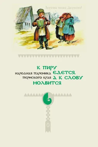 Обложка книги «К пиру едется, а к слову молвится. Народная паремика Пермского края»