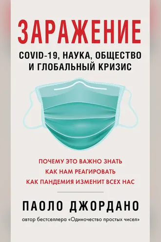 Обложка книги «Заражение»