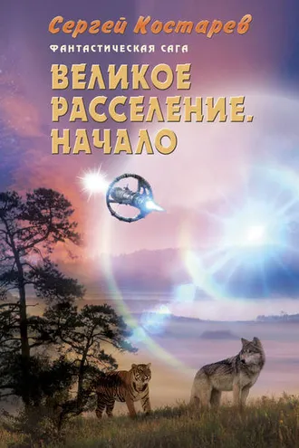 Обложка книги «Великое расселение. Начало»