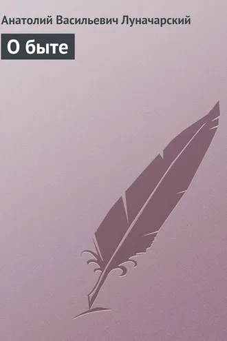 Обложка книги «О быте»