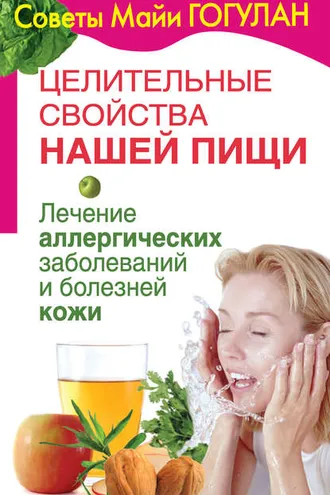 Обложка книги «Целительные свойства нашей пищи. Лечение аллергических заболеваний и болезней кожи»