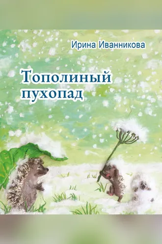 Обложка книги «Тополиный пухопад. Стихи для детей»