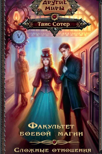 Обложка книги «Факультет боевой магии. Сложные отношения»