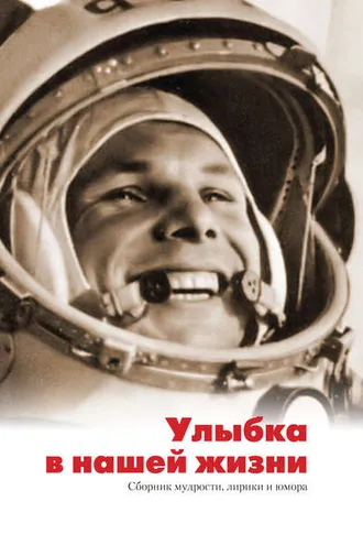 Обложка книги «Улыбка в нашей жизни. Сборник мудрости, лирики и юмора»