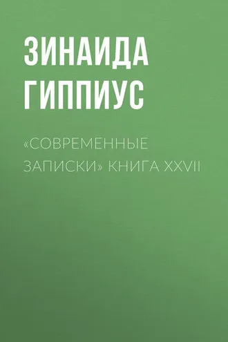 Обложка книги ««Современные записки» Книга XXVII»