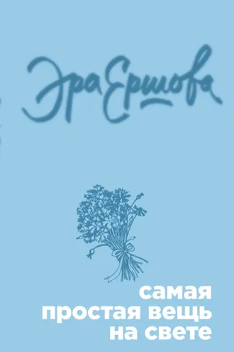 Обложка книги «Самая простая вещь на свете (сборник)»