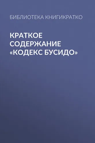 Обложка книги «Краткое содержание «Кодекс Бусидо»»