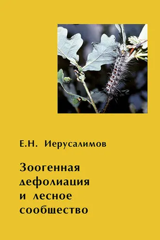 Обложка книги «Зоогенная дефолиация и лесное сообщество»