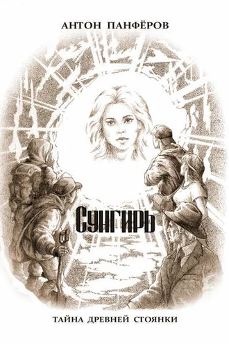 Обложка книги «Сунгирь. Тайна древней стоянки»