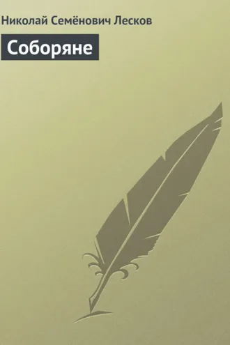 Обложка книги «Соборяне»