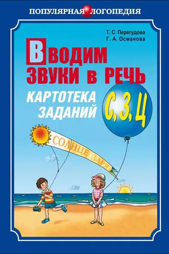 Обложка книги «Вводим звуки в речь. Картотека заданий для автоматизации звуков [С], [З], [Ц]»