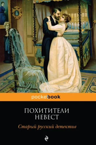 Обложка книги «Похитители невест. Старый русский детектив (сборник)»