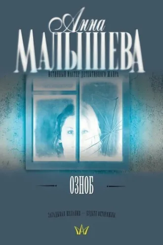 Обложка книги «Озноб»
