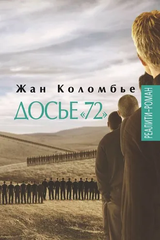 Обложка книги «Досье «72»»