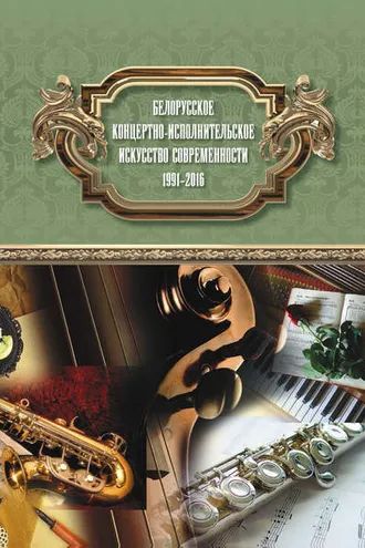 Обложка книги «Белорусское концертно-исполнительское искусство современности: 1991‒2016»