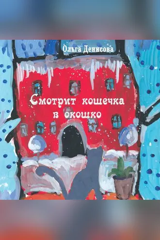 Обложка книги «Смотрит кошечка в окошко»