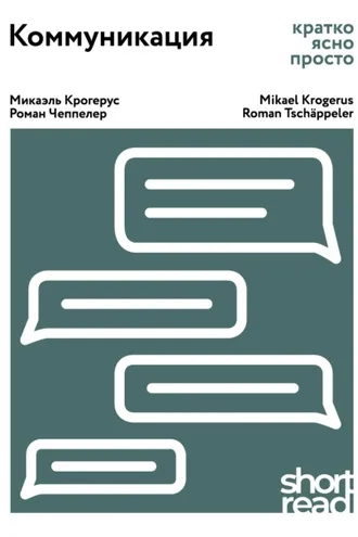 Обложка книги «Коммуникация. Кратко, ясно, просто»