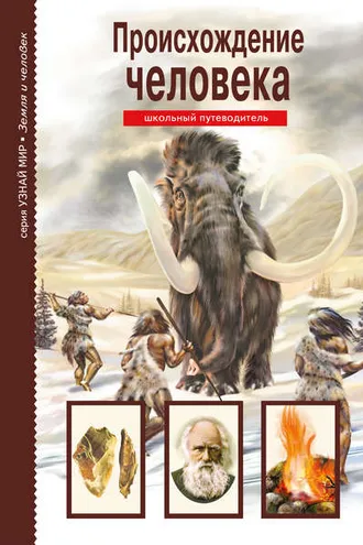 Обложка книги «Происхождение человека»