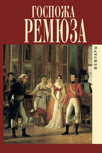 Обложка книги «Мемуары госпожи Ремюза»